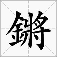 鏘意思